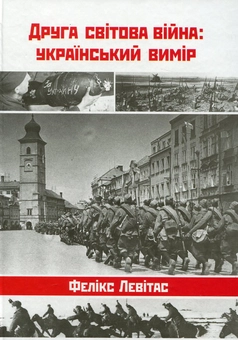 Паперова книга «Друга світова війна: український вимір», автор Фелікс Левітас - фото №1 - мініатюра