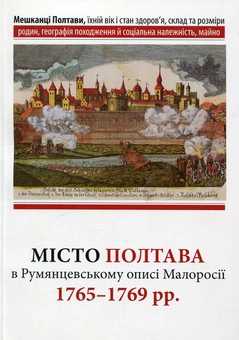 Паперова книга «Місто Полтава в Румянцевському описі 1765-69 рр.» - фото №2 - мініатюра