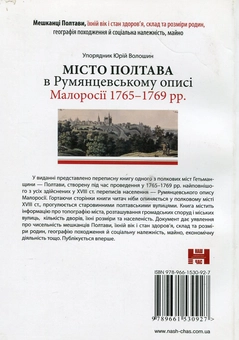 Паперова книга «Місто Полтава в Румянцевському описі 1765-69 рр.» - фото №3 - мініатюра