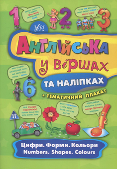 Бумажная книга «Цифри. Форми. Кольори. Numbers. Shapes. Colours», автор Екатерина Смирнова - фото №1 - миниатюра
