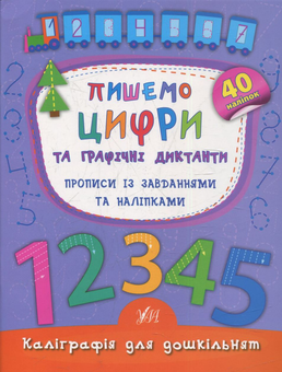 Бумажная книга «Пишемо цифри та графічні диктанти. Прописи із завданнями та наліпками», автор Екатерина Смирнова - фото №1 - миниатюра