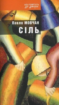 Бумажная книга «Сіль», автор Павел Мовчан - фото №2 - миниатюра