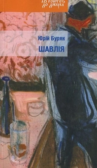 Бумажная книга «Шавлія», автор Юрий Буряк - фото №2 - миниатюра