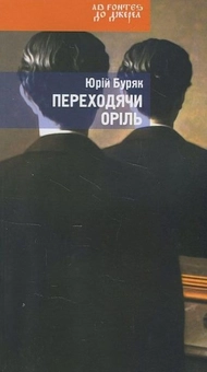 Бумажная книга «Переходячи оріль», автор Юрий Буряк - фото №2 - миниатюра