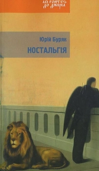 Бумажная книга «Ностальгія», автор Юрий Буряк - фото №2 - миниатюра