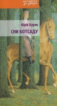 Бумажная книга «Сни ботсаду», автор Юрий Буряк - фото №2 - миниатюра