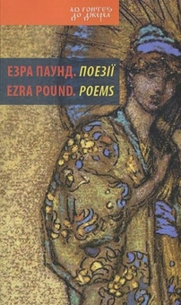 Бумажная книга «Езра Паунд. Поезії», автор Эзра Паунд - фото №1 - миниатюра
