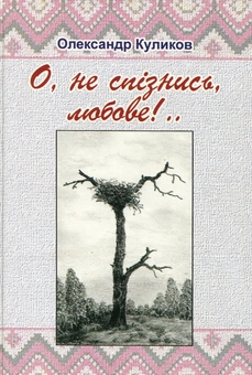 Паперова книга «О, не спізнись, любове!..», автор Олександр Куликов - фото №2 - мініатюра