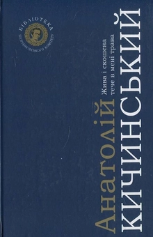Паперова книга «Жива і скошена тече в мені трава», автор Анатолій Кичинський - фото №1 - мініатюра