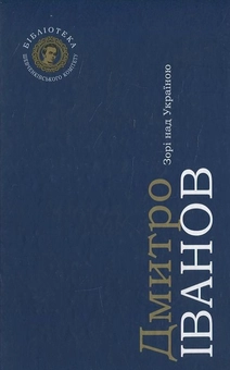 Паперова книга «Зорі над Україною», автор Дмитро Іванов - фото №1 - мініатюра