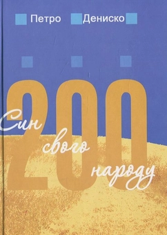 Бумажная книга «Син свого народу», автор Петро Дениско - фото №1 - миниатюра