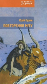 Бумажная книга «Повторення міту», автор Юрий Буряк - фото №2 - миниатюра