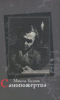Бумажная книга «Самопожертва», автор Николай Будник - фото №1 - миниатюра