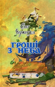 Паперова книга «Гроші з неба», автор Олег Чорногуз - фото №1 - мініатюра