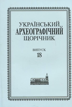 Бумажная книга «Український археографічний щорічник. Випуск 18» - фото №2 - миниатюра
