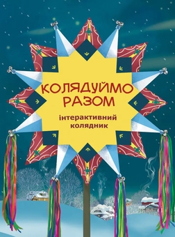 Бумажная книга «Колядуймо разом. Інтерактивний колядник » - фото №1 - миниатюра