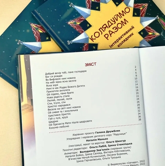 Бумажная книга «Колядуймо разом. Інтерактивний колядник » - фото №3 - миниатюра