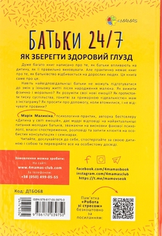 Паперова книга «Батьки 24/7. Як зберегти здоровий глузд», автор Марія Малихіна - фото №3 - мініатюра