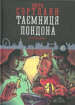 Паперова книга «Таємниця Лондона», автор Бйорн Сортланн - фото №1 - мініатюра