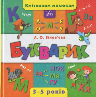 Бумажная книга «Букварик», автор Лариса Зиновьева - фото №1 - миниатюра