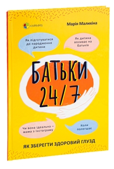 Паперова книга «Батьки 24/7. Як зберегти здоровий глузд», автор Марія Малихіна - фото №5 - мініатюра