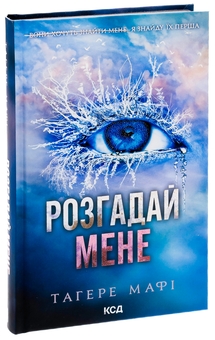 Паперова книга «Розгадай мене. Книга 2», автор Таґере Мафі - фото №3 - мініатюра