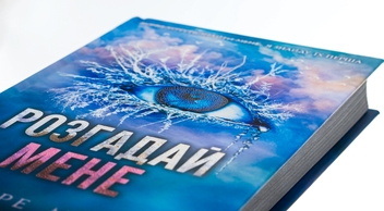 Паперова книга «Розгадай мене. Книга 2», автор Таґере Мафі - фото №4 - мініатюра