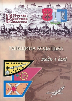 Паперова книга «Київщина козацька: люди і долі», автор Пет Аброскін - фото №1 - мініатюра
