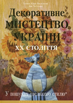 Паперова книга «Декоративне мистецтво України ХХ століття. У пошуках "великого стилю"», авторів Тетяна Кара-Васильєва, Зоя Чегусова - фото №2 - мініатюра