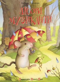 Бумажная книга «Лісові музиканти», автор Валерия Соколова - фото №2 - миниатюра