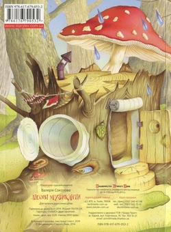 Бумажная книга «Лісові музиканти», автор Валерия Соколова - фото №3 - миниатюра