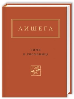 Бумажная книга «Зима в Тисмениці», автор Олег Лишега - фото №9 - миниатюра