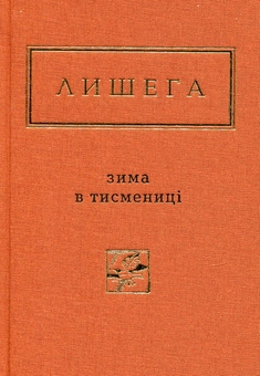 Бумажная книга «Зима в Тисмениці», автор Олег Лишега - фото №3 - миниатюра