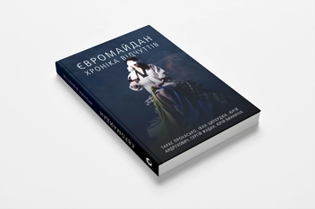 Бумажная книга «Євромайдан. Хроніка відчуттів», авторов Тарас Прохасько, Сергей Жадан, Юрий Андрухович, Юрий Винничук, Иван Цыпердюк - фото №4 - миниатюра
