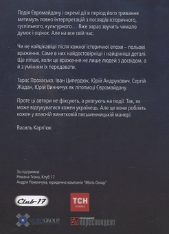 Бумажная книга «Євромайдан. Хроніка відчуттів», авторов Тарас Прохасько, Сергей Жадан, Юрий Андрухович, Юрий Винничук, Иван Цыпердюк - фото №3 - миниатюра