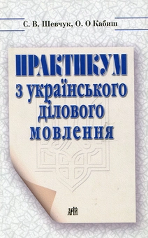 Бумажная книга «Практикум з українського ділового мовлення», автор Светлана Шевчук - фото №1 - миниатюра