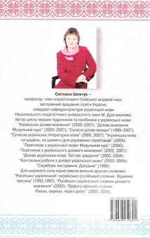 Паперова книга «Українська мова. Збірник диктантів», автор Світлана Шевчук - фото №3 - мініатюра