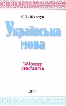 Паперова книга «Українська мова. Збірник диктантів», автор Світлана Шевчук - фото №2 - мініатюра
