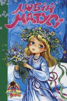 Паперова книга «Любій матусі» - фото №1 - мініатюра