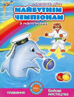 Бумажная книга «Майбутнім чемпіонам. Плавання. Бойові мистецтва (з наліпками)», автор А. Боярская - фото №2 - миниатюра