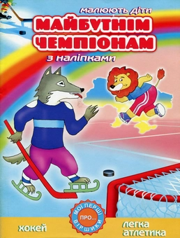 Бумажная книга «Майбутнім чемпіонам. Хокей. Легка атлетика (з наліпками)», автор А. Боярская - фото №1 - миниатюра