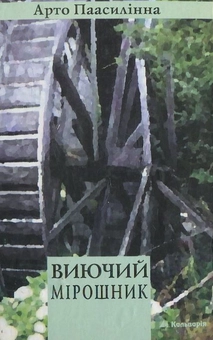 Бумажная книга «Виючий мірошник», автор Арто Паасалинна - фото №1 - миниатюра