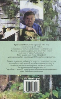 Бумажная книга «Виючий мірошник», автор Арто Паасалинна - фото №3 - миниатюра