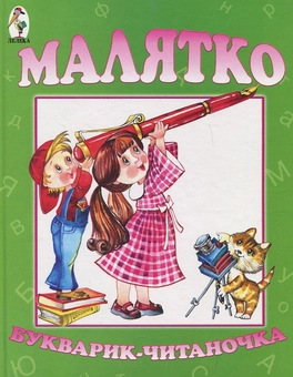 Бумажная книга «Малятко. Букварик-читаночка» - фото №1 - миниатюра