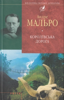 Паперова книга «Королівська дорога», автор Андре Мальро - фото №1 - мініатюра