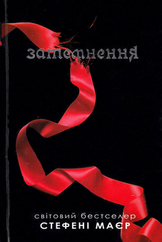 Паперова книга «Затемнення», автор Стефані Майєр - фото №2 - мініатюра