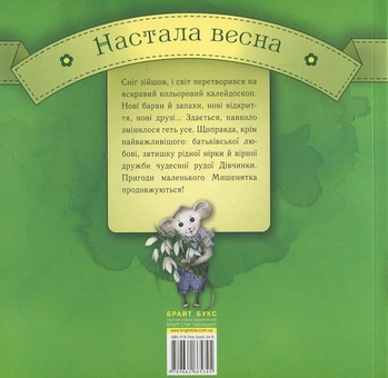 Бумажная книга «Пригоди у весняному саду», автор Надийка Гербиш - фото №3 - миниатюра