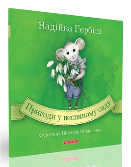 Бумажная книга «Пригоди у весняному саду», автор Надийка Гербиш - фото №1 - миниатюра