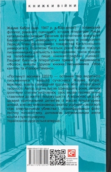 Бумажная книга «Поглинуті вогнем», автор Жауме Кабре - фото №2 - миниатюра