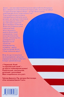Бумажная книга «Червоний, білий та королівський синій», автор Кейси МакКуистон - фото №3 - миниатюра
